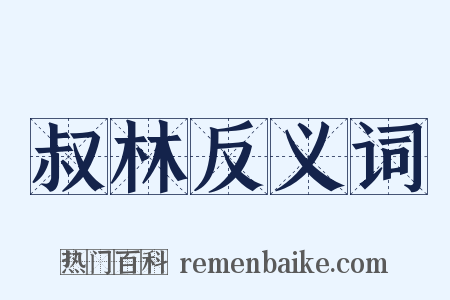 叔林反义词是什么意思的图片